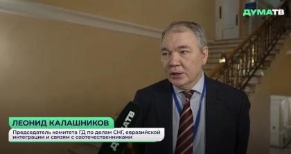 Леонид Калашников: Парламентская Ассамблея ОДКБ проходит в условиях глобальных вызовов безопасности
