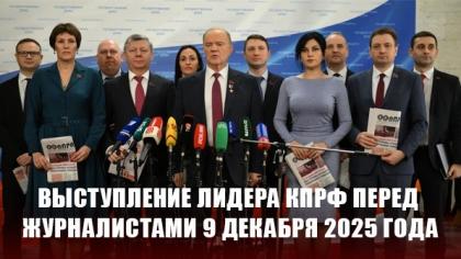 Г.А. Зюганов: «Меня поражает нелюбознательность единороссов». Выступление лидера КПРФ перед журналистами 9 декабря 2025 года