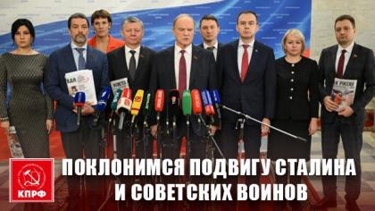 «Поклонимся подвигу Сталина и советских воинов». Выступление Г.А. Зюганова перед журналистами в Госдуме 2 декабря 2025 года