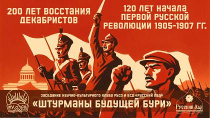 РУСО и «Русский лад» отметили 200-летие Восстания декабристов и 120-летие начала Первой русской революции