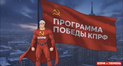 Программа Победы КПРФ – справедливые налоги! Видеоролик Тюменских коммунистов