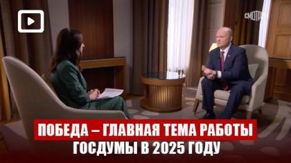 Г.А. Зюганов: Победа – главная тема работы Госдумы в 2025 году