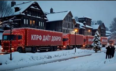 Новогодняя история: КПРФ дает добро!