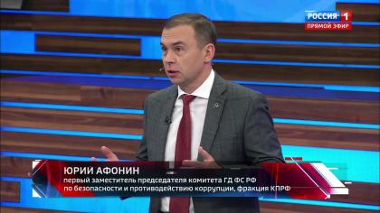 Юрий Афонин в эфире «России-1»: Г.А. Зюганов предупреждал, что «второе издание» Трампа будет гораздо более наглым и беспощадным
