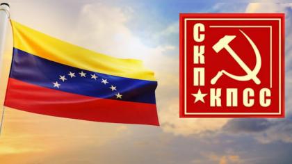 СКП-КПСС: «Атаки на Венесуэлу — явное преступление американского империализма!»