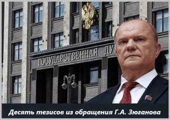 Сергей Обухов про «десять тезисов» из обращения Г.А.Зюганова в связи с резким осложнением международного положения России