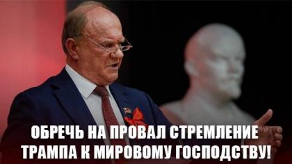 Обречь на провал стремление Трампа к мировому господству!