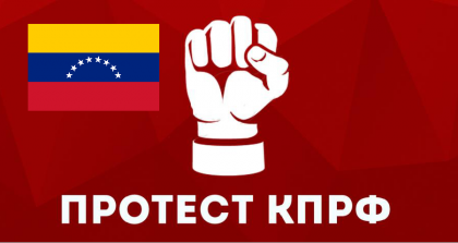 Мы с тобой, братский народ Венесуэлы! Заявление Общероссийского Штаба протестного движения