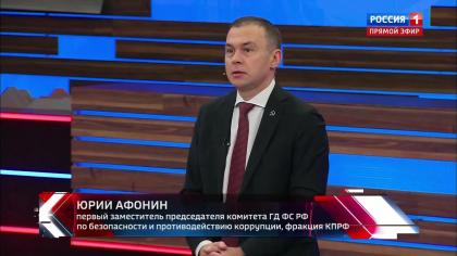 Юрий Афонин в эфире «России-1»: Наша страна должна оказать братской Кубе самую решительную поддержку