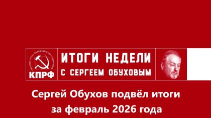 Депутат С.П.Обухов: Февральские итоги работы - партийное оппонирование курсу Кабмина, социальные инициативы, защита цифровых и потребительских прав граждан, экологическая безопасность
