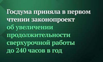 «Нет поправкам об удвоении сверхурочных!» Фракция КПРФ дала бой правительственному законопроекту об ужесточении эксплуатации трудящихся!