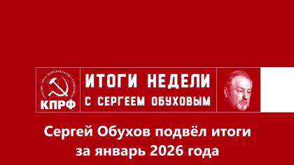 От законопроекта о моратории на запрет соцсетей до проблем миграции и цен в «Пятерочке»: Депутат КПРФ Сергей Обухов представил отчет о работе за январь 2026 года.