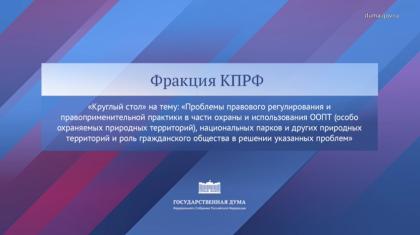 «Зеленый щит» под угрозой: как в Госдуме обсуждали системный кризис заповедного дела. Заметки с круглого стола фракции КПРФ