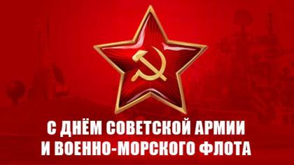 Г.А. Зюганов: С Днем Советской Армии и Военно-Морского Флота!