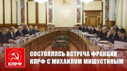 Состоялась встреча фракции КПРФ с Михаилом Мишустиным