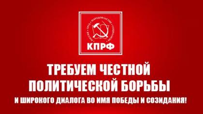 Требуем честной политической борьбы и широкого диалога во имя Победы и созидания!