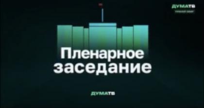 Дума и Центробанк: как «Единая Россия» защитила «независимость» финансовой политики от интересов граждан. Итоги дискуссии по законопроекту КПРФ