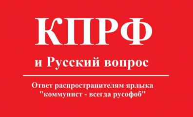Секретарь МГК КПРФ по идеологии Денис Парфенов: КПРФ и Русский вопрос