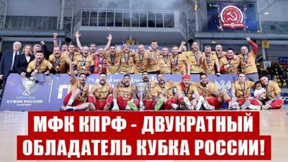 МФК КПРФ - двукратный обладатель Кубка России!