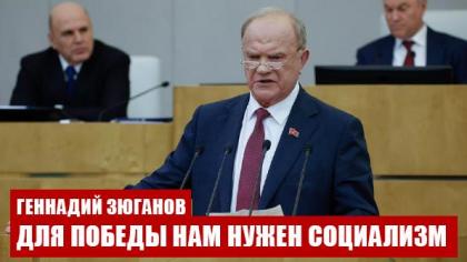 Геннадий Зюганов: Для победы нам нужен социализм