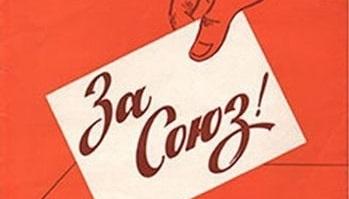 Доктор экономических наук Игорь Братищев: «Да — обновлённому Союзу!»