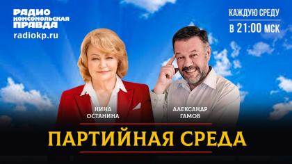 Нина Останина выступила на радио «Комсомольская правда» в программе «Партийная среда»