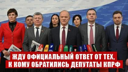Г.А. Зюганов: Жду официальный ответ от тех, к кому обратились депутаты КПРФ