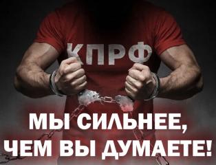 В Алтайском крае продолжается давление на коммунистов