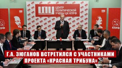 Г.А. Зюганов встретился с участниками проекта «Красная трибуна»