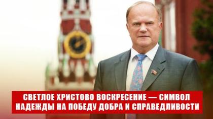 Геннадий Зюганов: Светлое Христово Воскресение — предвестник  жизненных перемен и символ надежды на Победу Добра и Справедливости