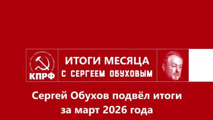 Сергей Обухов отчитался об итогах депутатской работы в марте: парламентская борьба, защита прав граждан и работа «на земле»