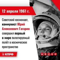 Дата в истории. 12 апреля 1961 г. советский космонавт, коммунист Ю.А. Гагарин совершил первый в мире пилотируемый полёт в космическое пространство