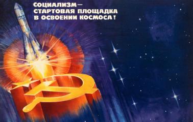 Юрий Афонин – «Свободной прессе»: Дорогу в космос проложил социализм