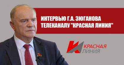 Позиция КПРФ и задачи партии в интервью Геннадия Зюганова «Красной линии» в преддверии Пленума ЦК