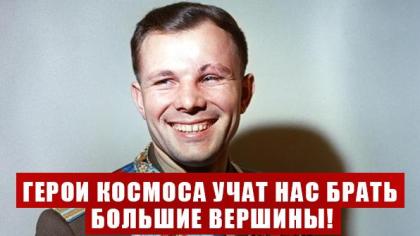 Геннадий Зюганов: Герои космоса учат нас брать большие вершины!