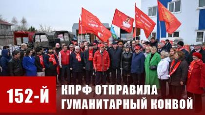 КПРФ отправила 152-й гуманитарный конвой в зону СВО