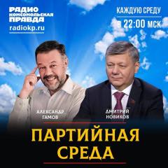 Дмитрий Новиков — в эфире радио «Комсомольская правда»