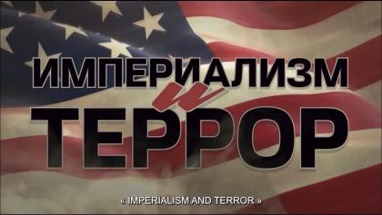 «Империализм и террор». Документальный фильм от телеканала «Красная линия»