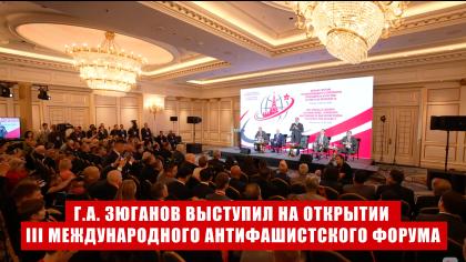 Г.А. Зюганов выступил на открытии III Международного антифашистского форума