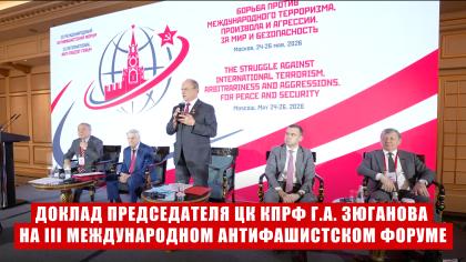 Доклад Председателя ЦК КПРФ Г.А. Зюганова  на III Международном антифашистском форуме. Москва. 24 мая 2026 года