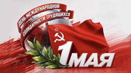 Солидарность и труд — фундамент будущего!