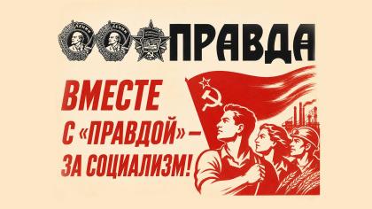 Вместе с «Правдой» — за социализм!