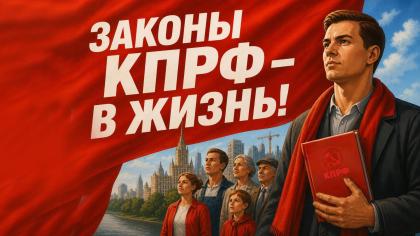 Законы КПРФ – в жизнь!