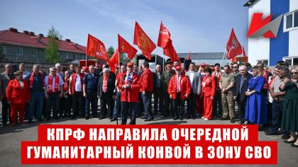 Красная линия: КПРФ направила очередной гуманитарный конвой в зону СВО