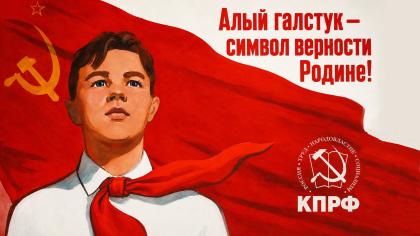 Геннадий Зюганов: Алый галстук — символ верности Родине!