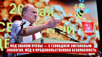 Под знаком пчелы — с Геннадием Зюгановым: экология, мёд и продовольственная безопасность