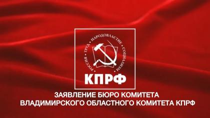 О позиции КПРФ по итогам деятельности вице-губернатора Владимирской области В.А. Куимова