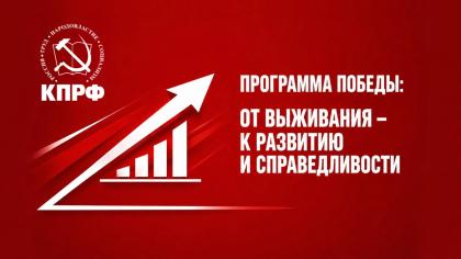 Программа Победы: От выживания – к развитию и справедливости