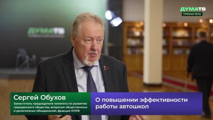 Сергей Обухов - Дума.ТВ: Качество обучения в автошколах - рамочный закон, спорные критерии и возможные поправки