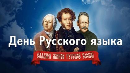 Великий, могучий, правдивый и свободный русский язык!